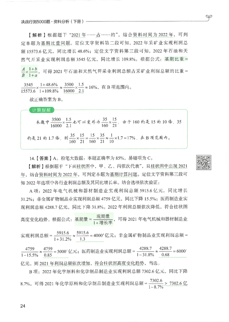 5.答案解析26资料分析下册（494页）_26行测5000+申论100一定先转存网盘_行测5000题持续更新_最新2026行测5000题（25年1月版）_5000题答案解析（共2296页）