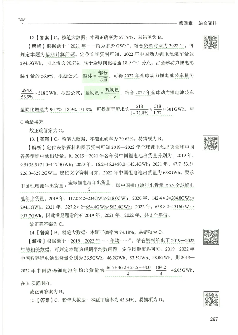 5.答案解析26资料分析下册（494页）_26行测5000+申论100一定先转存网盘_行测5000题持续更新_最新2026行测5000题（25年1月版）_5000题答案解析（共2296页）