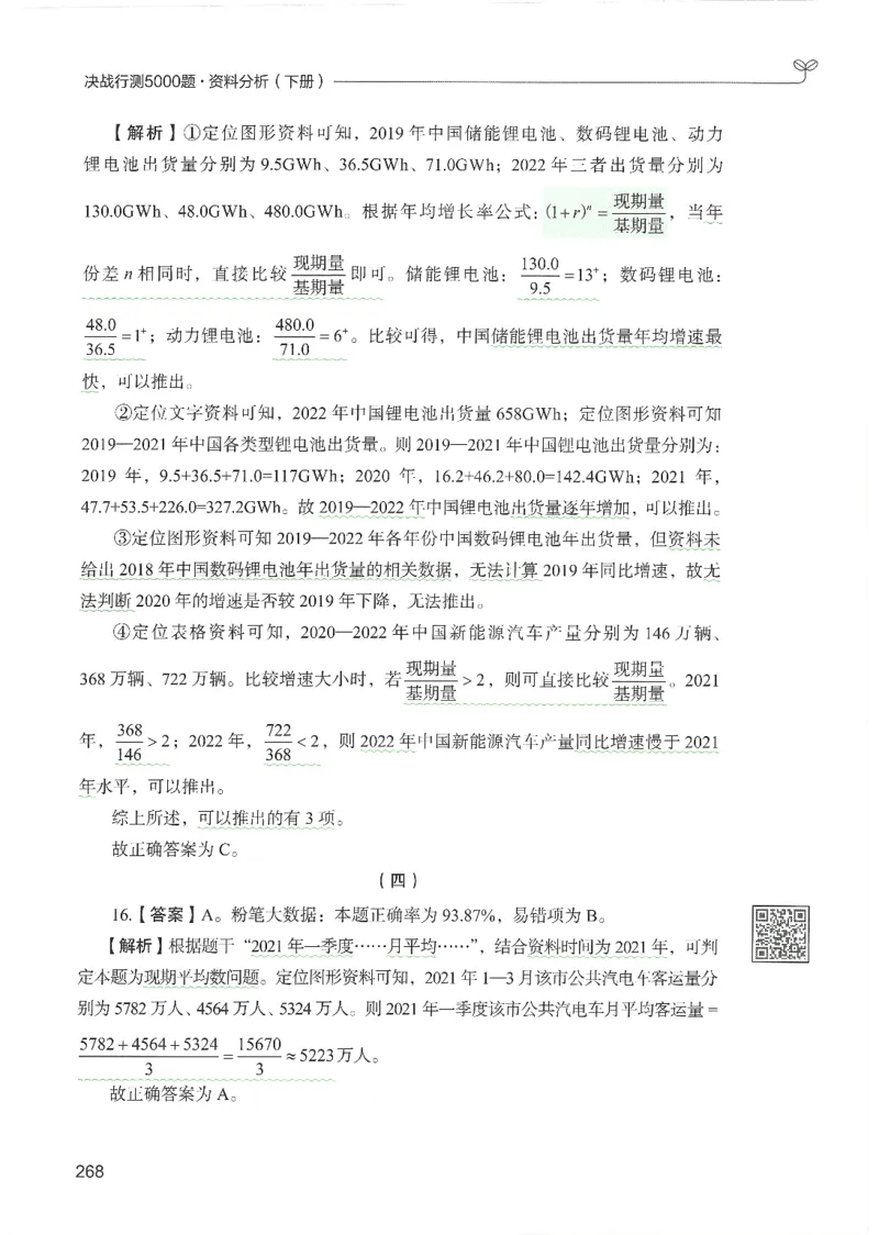 5.答案解析26资料分析下册（494页）_26行测5000+申论100一定先转存网盘_行测5000题持续更新_最新2026行测5000题（25年1月版）_5000题答案解析（共2296页）