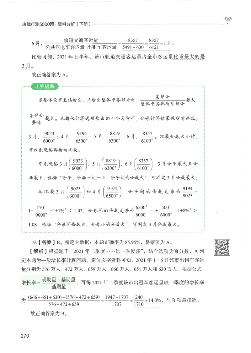 5.答案解析26资料分析下册（494页）_26行测5000+申论100一定先转存网盘_行测5000题持续更新_最新2026行测5000题（25年1月版）_5000题答案解析（共2296页）