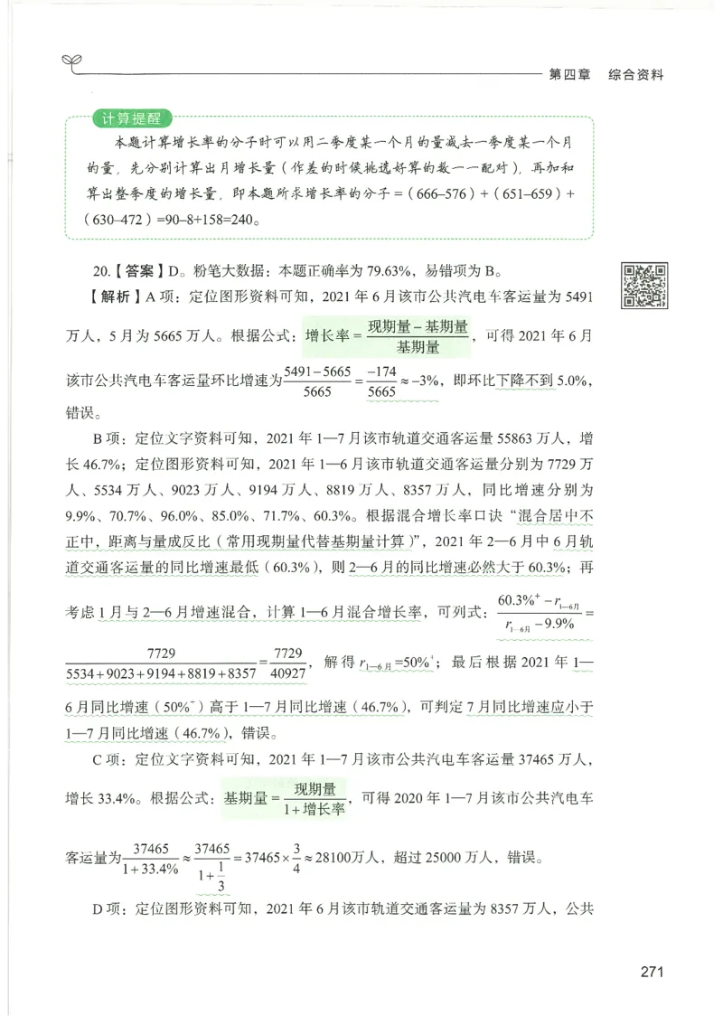 5.答案解析26资料分析下册（494页）_26行测5000+申论100一定先转存网盘_行测5000题持续更新_最新2026行测5000题（25年1月版）_5000题答案解析（共2296页）