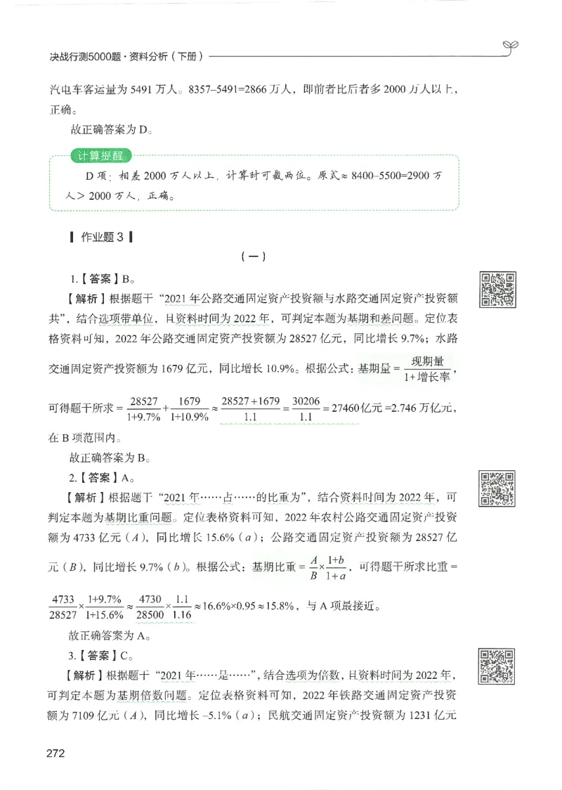 5.答案解析26资料分析下册（494页）_26行测5000+申论100一定先转存网盘_行测5000题持续更新_最新2026行测5000题（25年1月版）_5000题答案解析（共2296页）