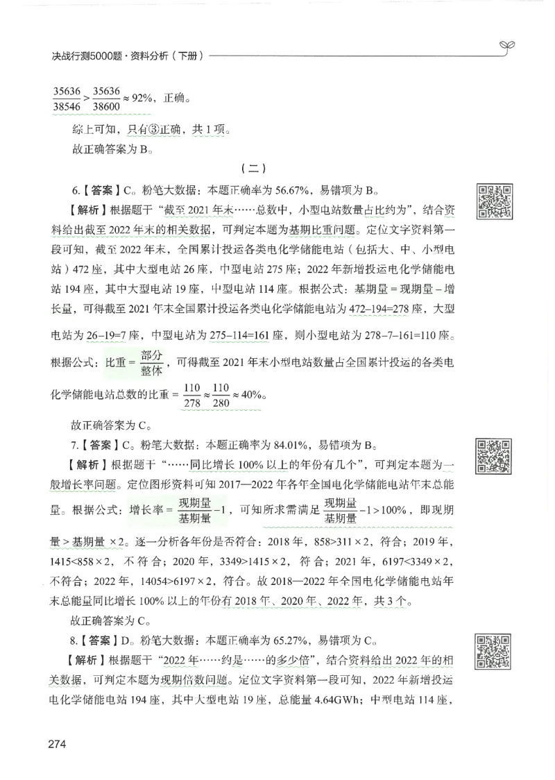 5.答案解析26资料分析下册（494页）_26行测5000+申论100一定先转存网盘_行测5000题持续更新_最新2026行测5000题（25年1月版）_5000题答案解析（共2296页）