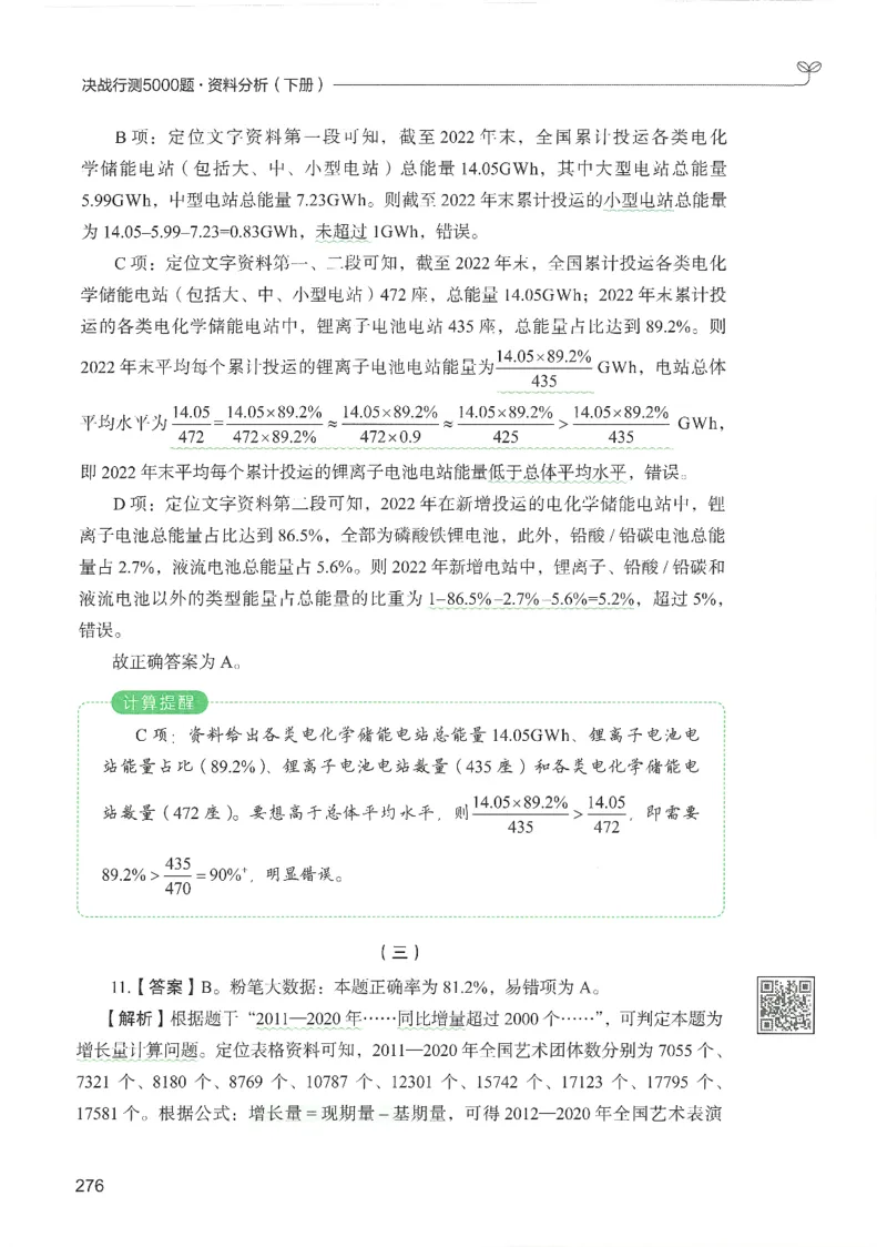 5.答案解析26资料分析下册（494页）_26行测5000+申论100一定先转存网盘_行测5000题持续更新_最新2026行测5000题（25年1月版）_5000题答案解析（共2296页）