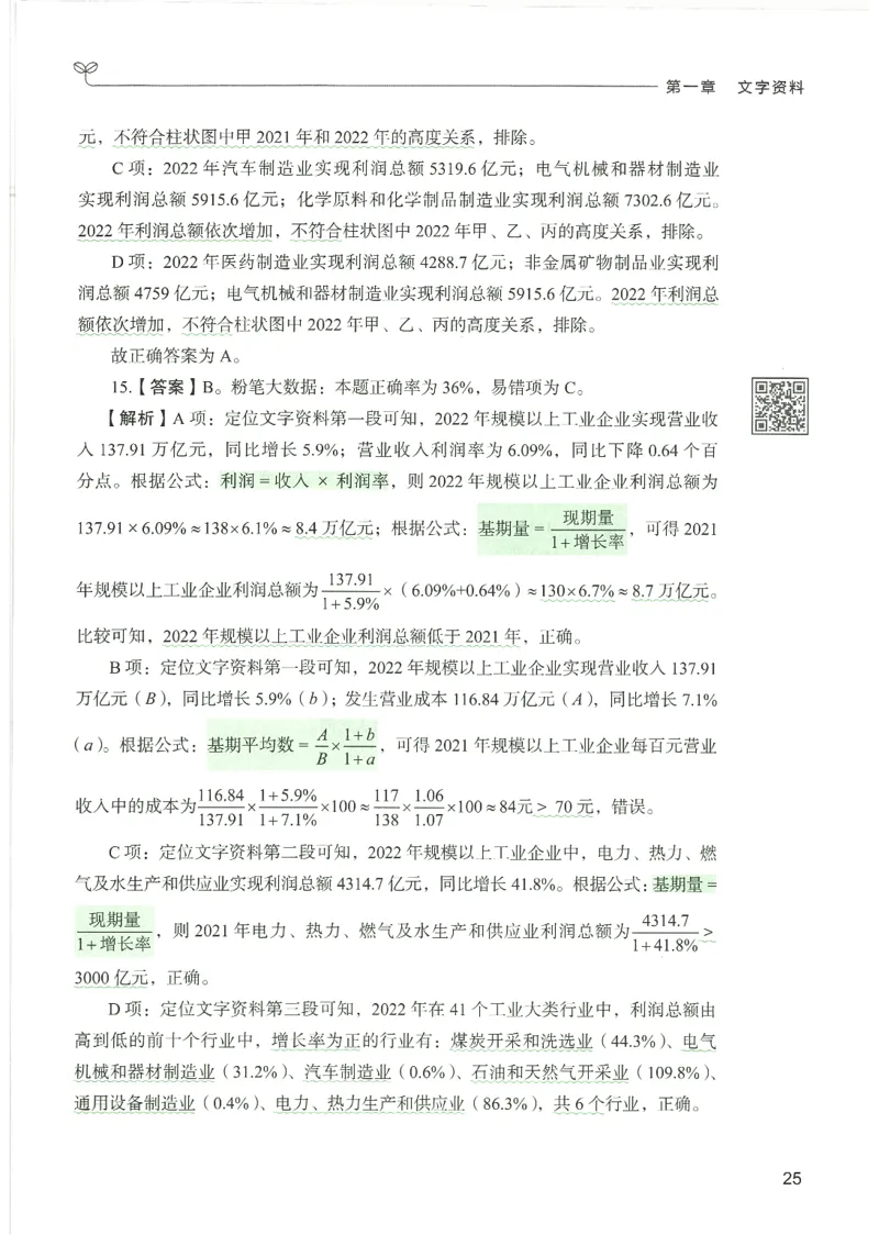 5.答案解析26资料分析下册（494页）_26行测5000+申论100一定先转存网盘_行测5000题持续更新_最新2026行测5000题（25年1月版）_5000题答案解析（共2296页）