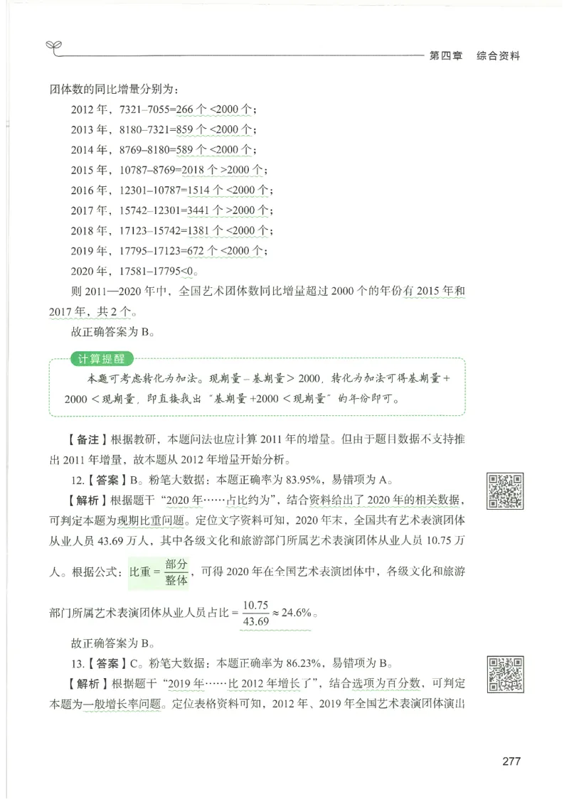 5.答案解析26资料分析下册（494页）_26行测5000+申论100一定先转存网盘_行测5000题持续更新_最新2026行测5000题（25年1月版）_5000题答案解析（共2296页）