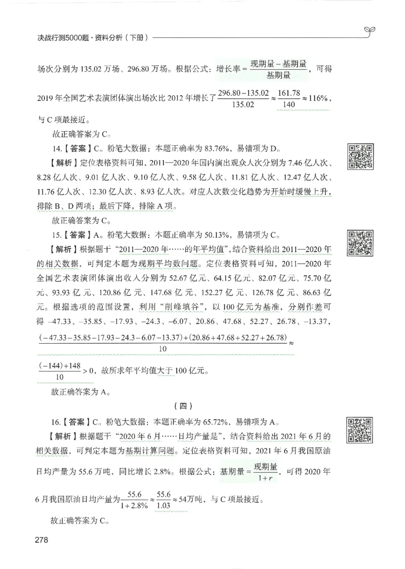 5.答案解析26资料分析下册（494页）_26行测5000+申论100一定先转存网盘_行测5000题持续更新_最新2026行测5000题（25年1月版）_5000题答案解析（共2296页）