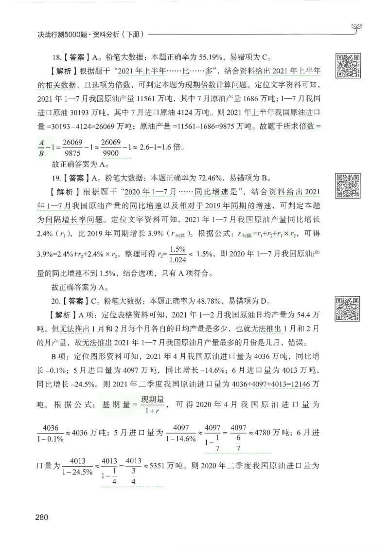 5.答案解析26资料分析下册（494页）_26行测5000+申论100一定先转存网盘_行测5000题持续更新_最新2026行测5000题（25年1月版）_5000题答案解析（共2296页）