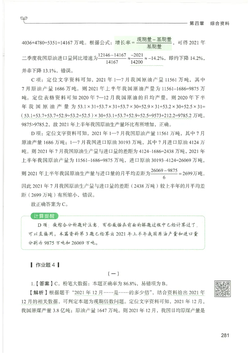 5.答案解析26资料分析下册（494页）_26行测5000+申论100一定先转存网盘_行测5000题持续更新_最新2026行测5000题（25年1月版）_5000题答案解析（共2296页）