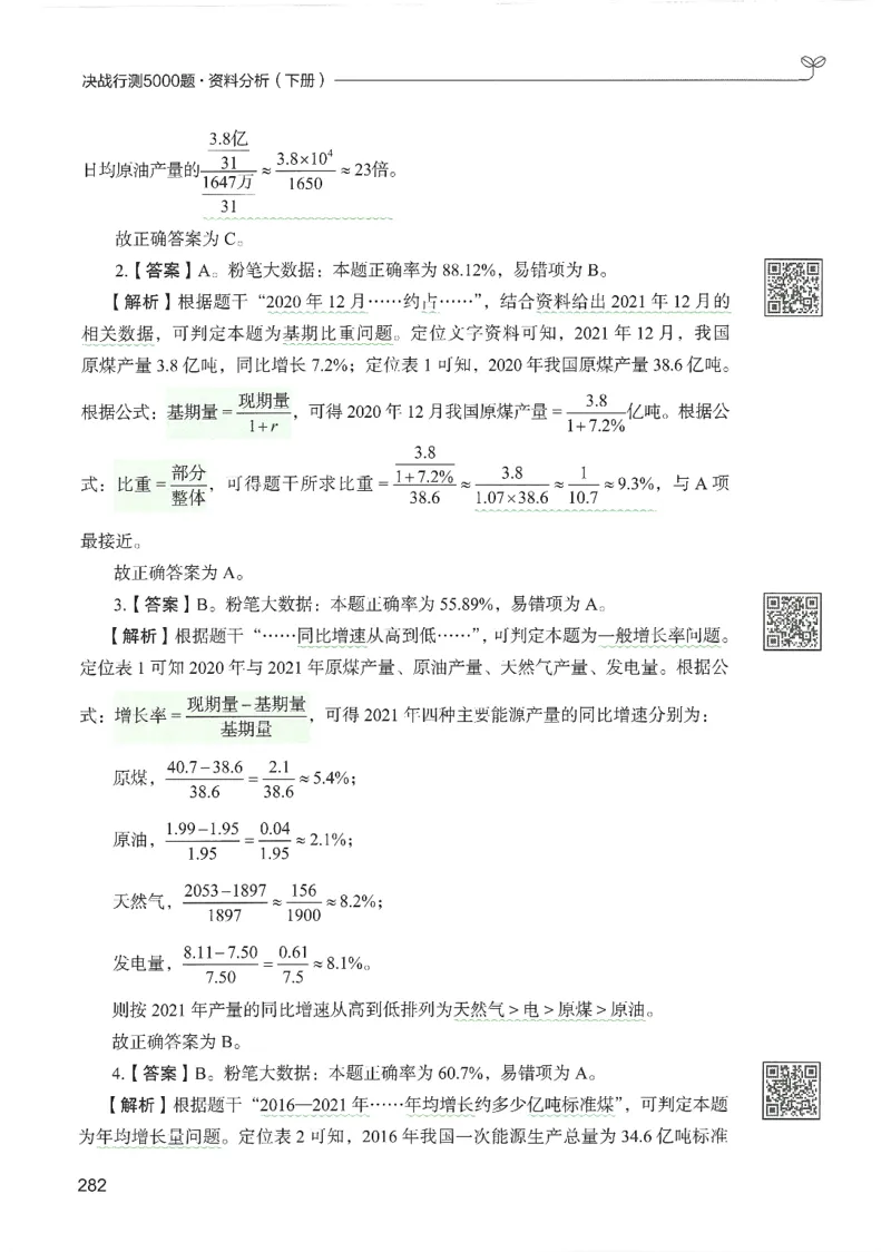 5.答案解析26资料分析下册（494页）_26行测5000+申论100一定先转存网盘_行测5000题持续更新_最新2026行测5000题（25年1月版）_5000题答案解析（共2296页）