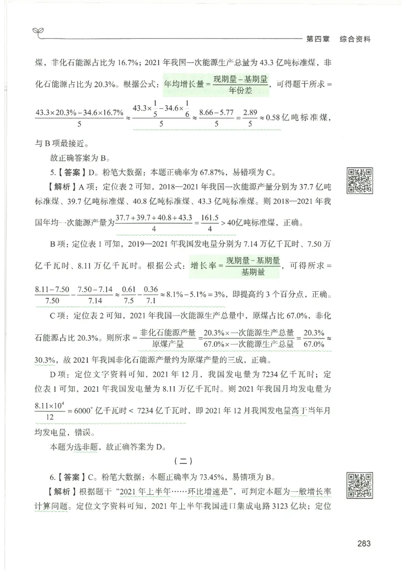 5.答案解析26资料分析下册（494页）_26行测5000+申论100一定先转存网盘_行测5000题持续更新_最新2026行测5000题（25年1月版）_5000题答案解析（共2296页）