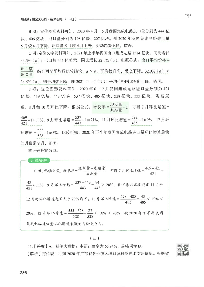 5.答案解析26资料分析下册（494页）_26行测5000+申论100一定先转存网盘_行测5000题持续更新_最新2026行测5000题（25年1月版）_5000题答案解析（共2296页）