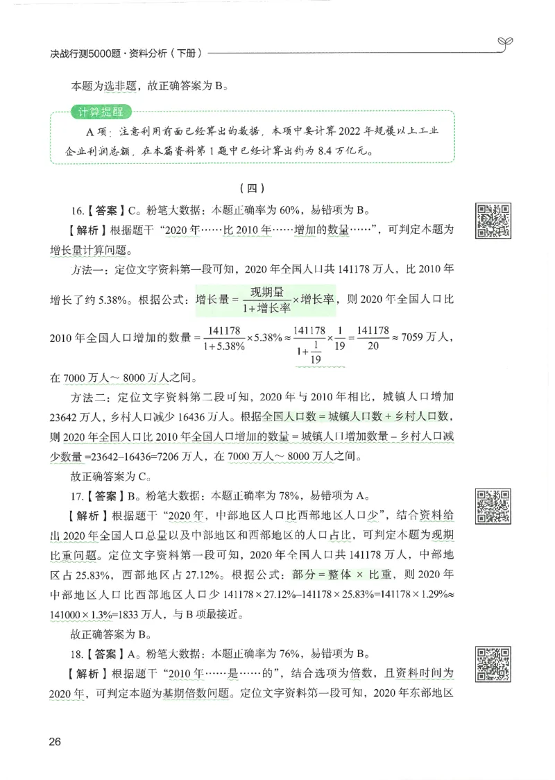 5.答案解析26资料分析下册（494页）_26行测5000+申论100一定先转存网盘_行测5000题持续更新_最新2026行测5000题（25年1月版）_5000题答案解析（共2296页）