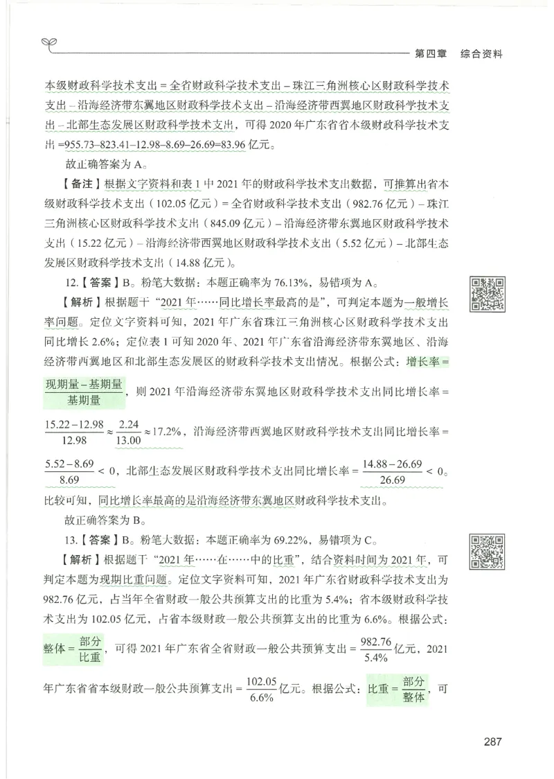 5.答案解析26资料分析下册（494页）_26行测5000+申论100一定先转存网盘_行测5000题持续更新_最新2026行测5000题（25年1月版）_5000题答案解析（共2296页）