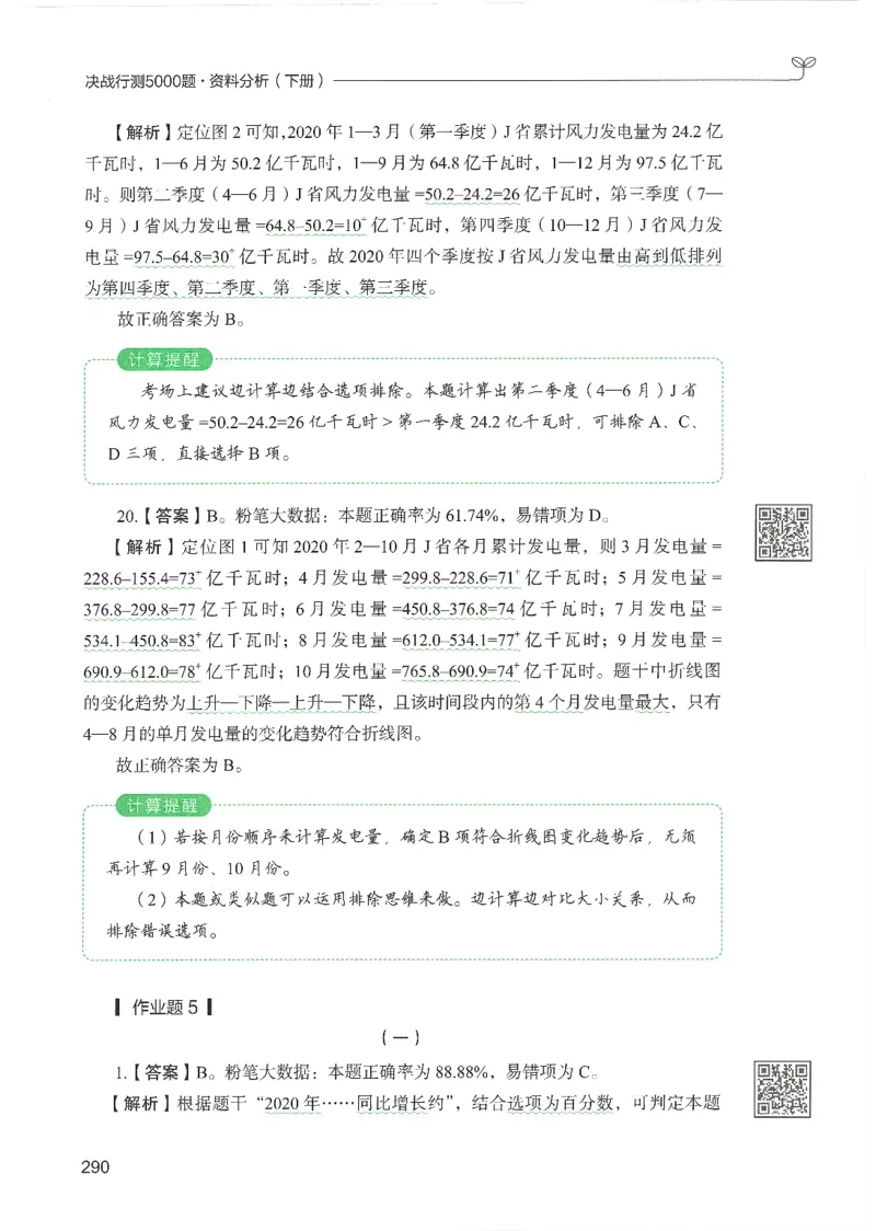 5.答案解析26资料分析下册（494页）_26行测5000+申论100一定先转存网盘_行测5000题持续更新_最新2026行测5000题（25年1月版）_5000题答案解析（共2296页）