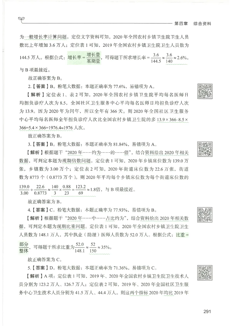 5.答案解析26资料分析下册（494页）_26行测5000+申论100一定先转存网盘_行测5000题持续更新_最新2026行测5000题（25年1月版）_5000题答案解析（共2296页）