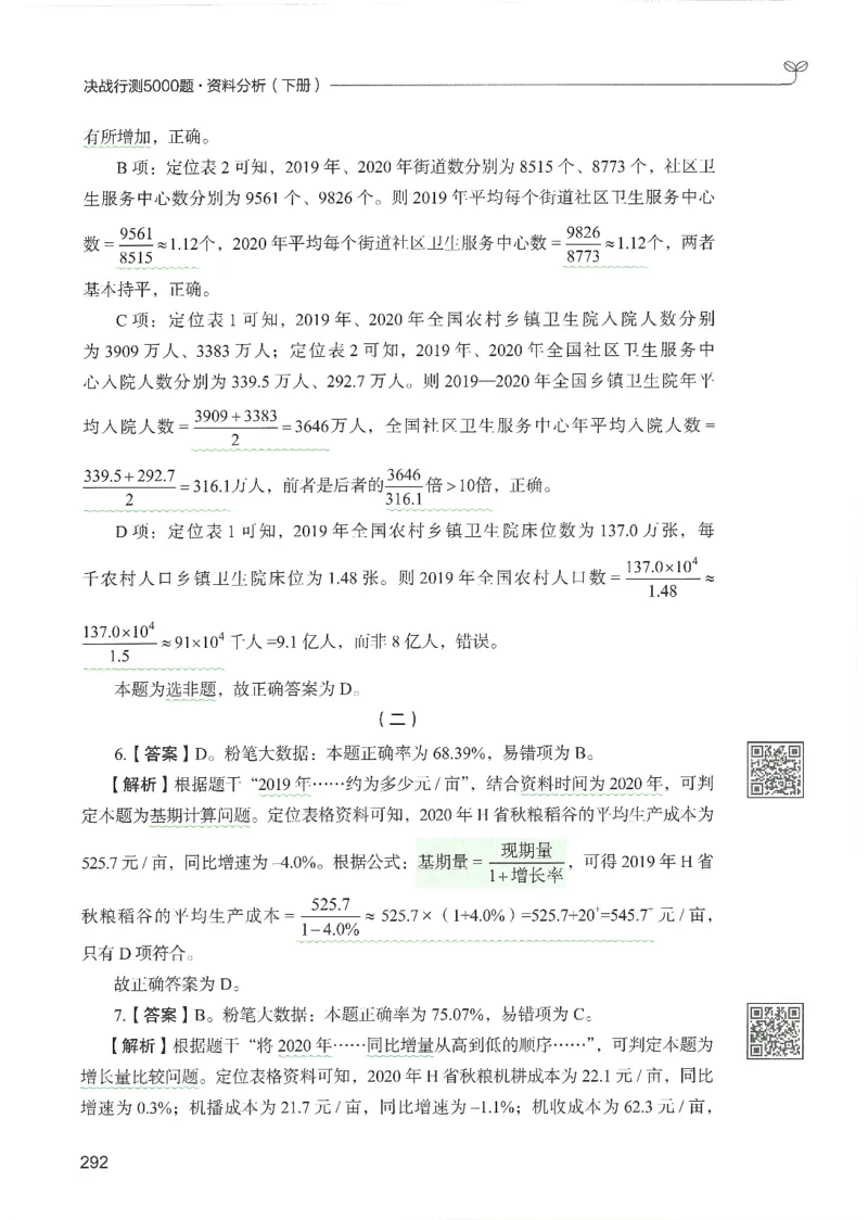 5.答案解析26资料分析下册（494页）_26行测5000+申论100一定先转存网盘_行测5000题持续更新_最新2026行测5000题（25年1月版）_5000题答案解析（共2296页）