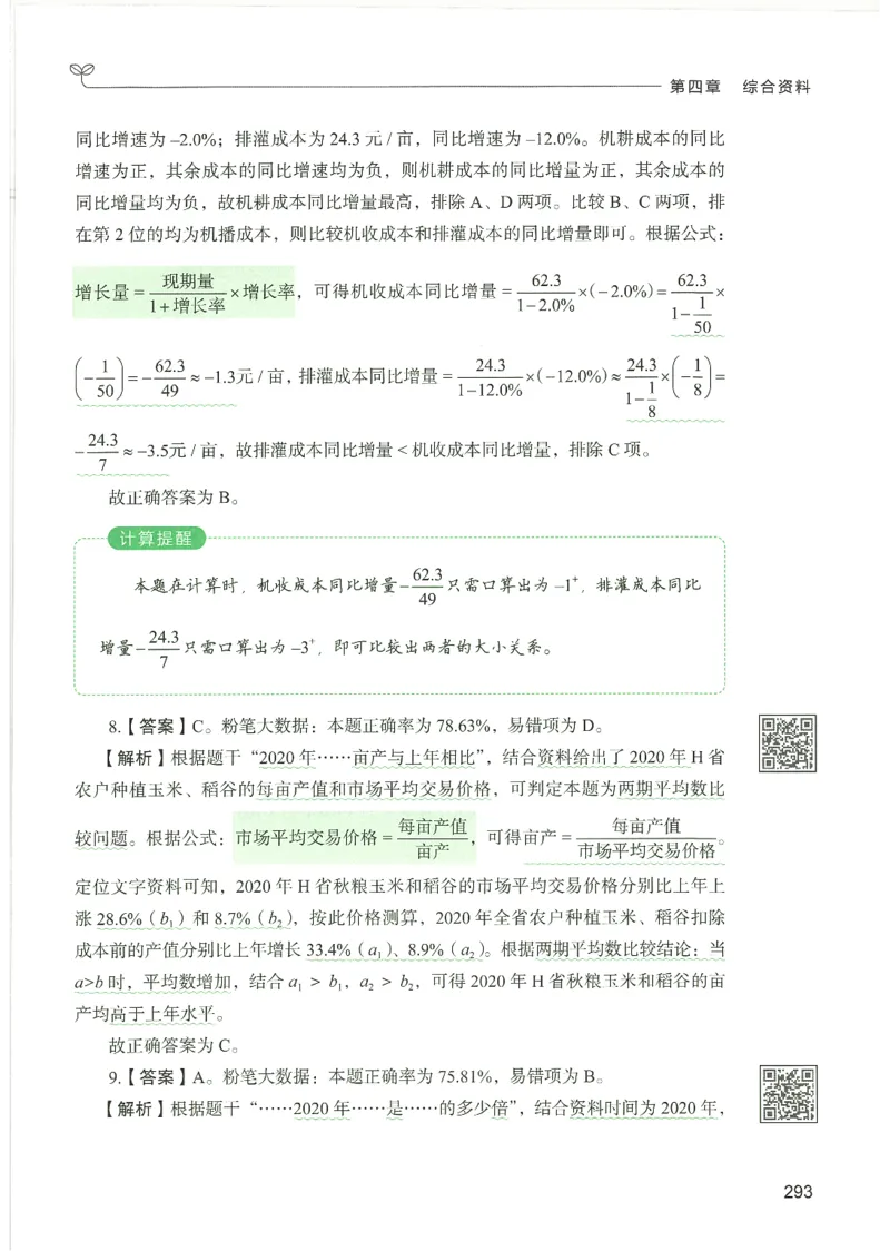 5.答案解析26资料分析下册（494页）_26行测5000+申论100一定先转存网盘_行测5000题持续更新_最新2026行测5000题（25年1月版）_5000题答案解析（共2296页）