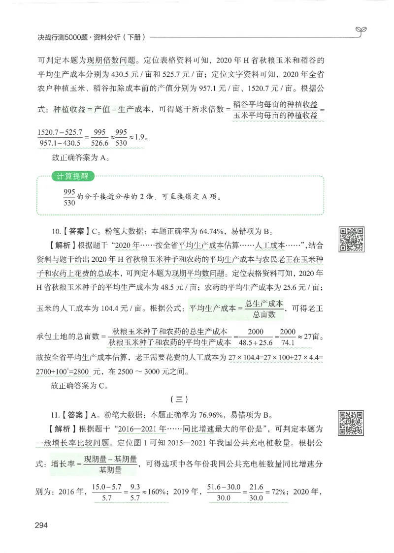 5.答案解析26资料分析下册（494页）_26行测5000+申论100一定先转存网盘_行测5000题持续更新_最新2026行测5000题（25年1月版）_5000题答案解析（共2296页）