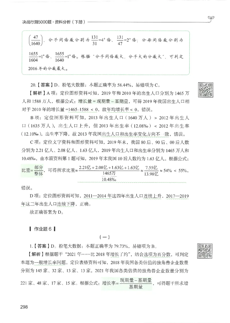 5.答案解析26资料分析下册（494页）_26行测5000+申论100一定先转存网盘_行测5000题持续更新_最新2026行测5000题（25年1月版）_5000题答案解析（共2296页）
