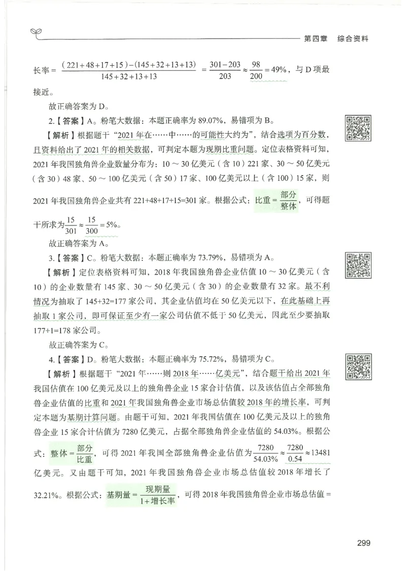 5.答案解析26资料分析下册（494页）_26行测5000+申论100一定先转存网盘_行测5000题持续更新_最新2026行测5000题（25年1月版）_5000题答案解析（共2296页）