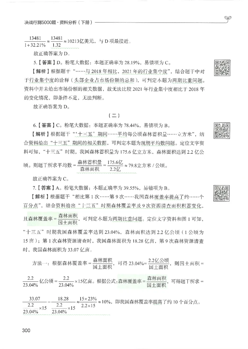 5.答案解析26资料分析下册（494页）_26行测5000+申论100一定先转存网盘_行测5000题持续更新_最新2026行测5000题（25年1月版）_5000题答案解析（共2296页）