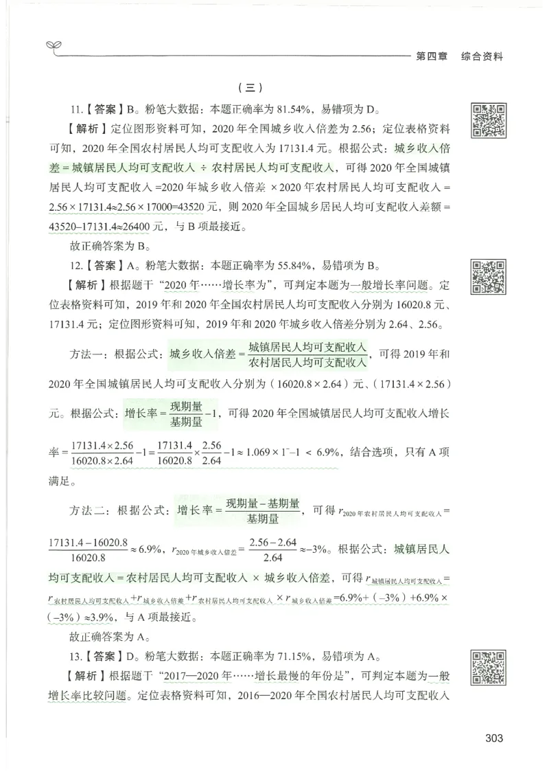 5.答案解析26资料分析下册（494页）_26行测5000+申论100一定先转存网盘_行测5000题持续更新_最新2026行测5000题（25年1月版）_5000题答案解析（共2296页）