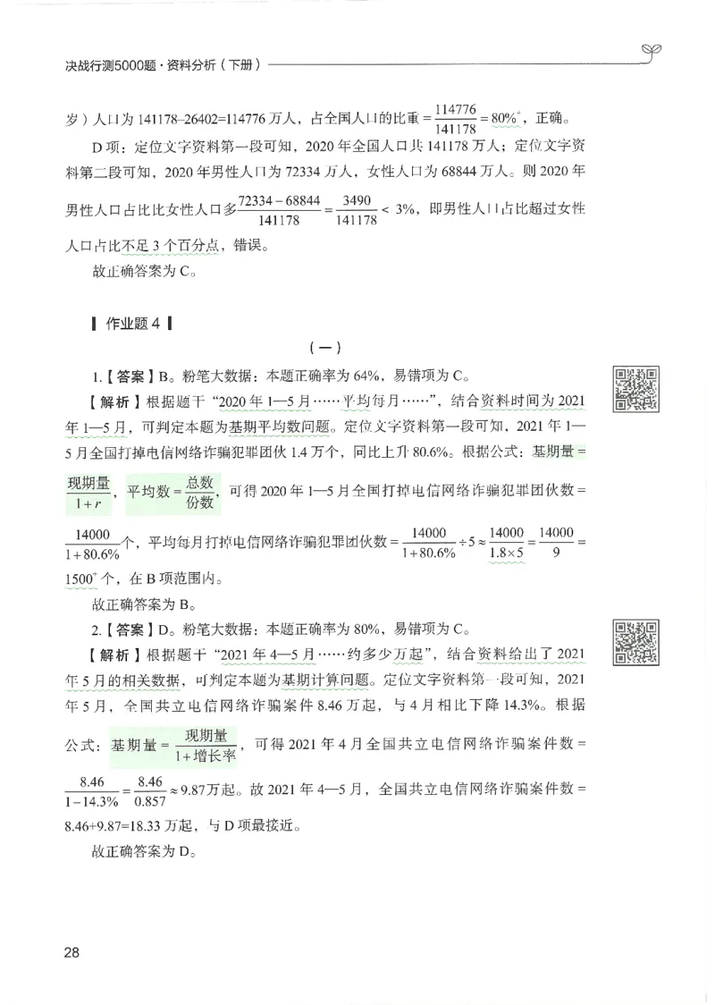 5.答案解析26资料分析下册（494页）_26行测5000+申论100一定先转存网盘_行测5000题持续更新_最新2026行测5000题（25年1月版）_5000题答案解析（共2296页）