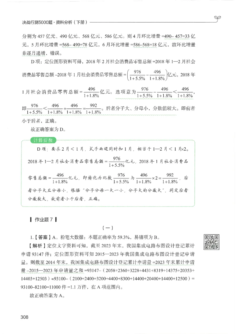 5.答案解析26资料分析下册（494页）_26行测5000+申论100一定先转存网盘_行测5000题持续更新_最新2026行测5000题（25年1月版）_5000题答案解析（共2296页）
