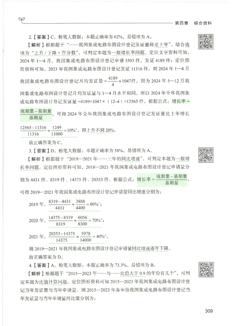 5.答案解析26资料分析下册（494页）_26行测5000+申论100一定先转存网盘_行测5000题持续更新_最新2026行测5000题（25年1月版）_5000题答案解析（共2296页）