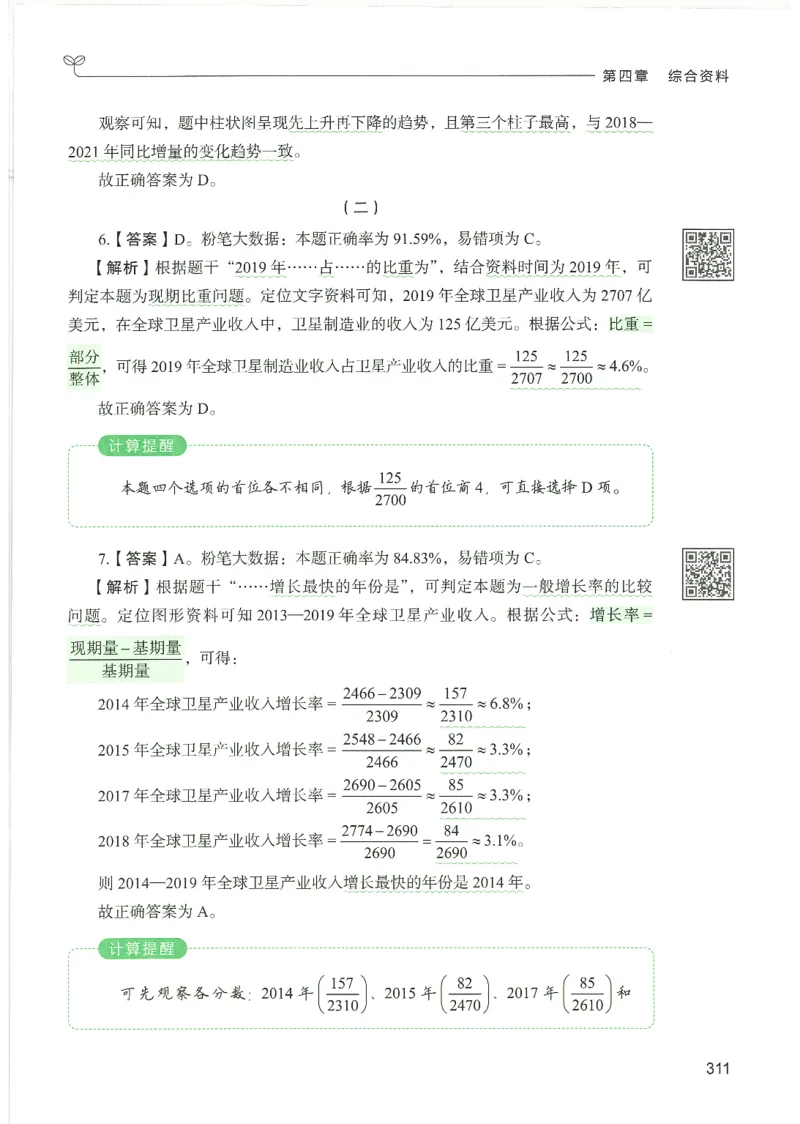 5.答案解析26资料分析下册（494页）_26行测5000+申论100一定先转存网盘_行测5000题持续更新_最新2026行测5000题（25年1月版）_5000题答案解析（共2296页）