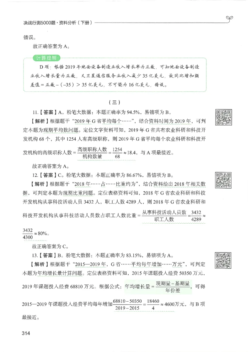 5.答案解析26资料分析下册（494页）_26行测5000+申论100一定先转存网盘_行测5000题持续更新_最新2026行测5000题（25年1月版）_5000题答案解析（共2296页）