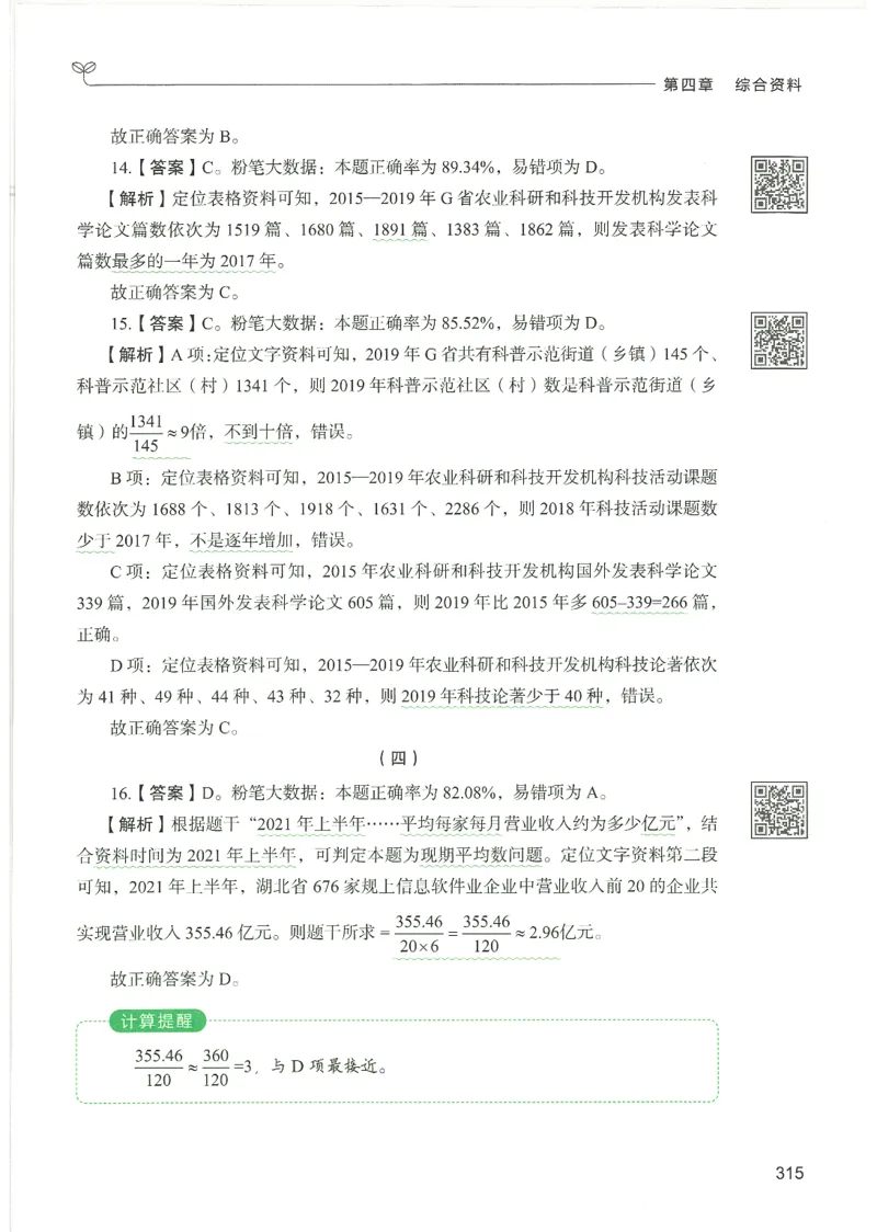 5.答案解析26资料分析下册（494页）_26行测5000+申论100一定先转存网盘_行测5000题持续更新_最新2026行测5000题（25年1月版）_5000题答案解析（共2296页）