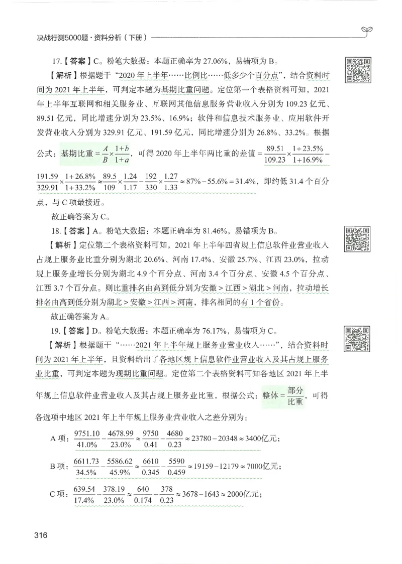 5.答案解析26资料分析下册（494页）_26行测5000+申论100一定先转存网盘_行测5000题持续更新_最新2026行测5000题（25年1月版）_5000题答案解析（共2296页）