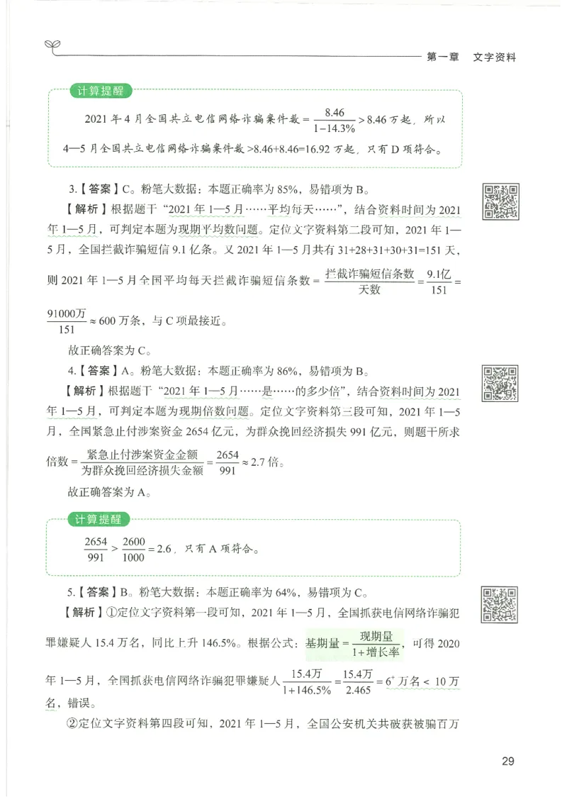 5.答案解析26资料分析下册（494页）_26行测5000+申论100一定先转存网盘_行测5000题持续更新_最新2026行测5000题（25年1月版）_5000题答案解析（共2296页）