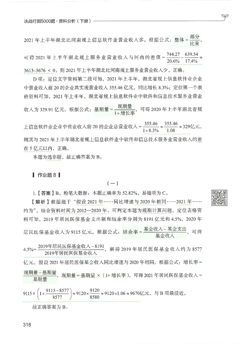 5.答案解析26资料分析下册（494页）_26行测5000+申论100一定先转存网盘_行测5000题持续更新_最新2026行测5000题（25年1月版）_5000题答案解析（共2296页）