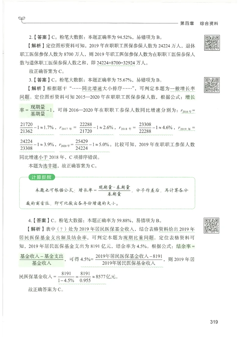 5.答案解析26资料分析下册（494页）_26行测5000+申论100一定先转存网盘_行测5000题持续更新_最新2026行测5000题（25年1月版）_5000题答案解析（共2296页）