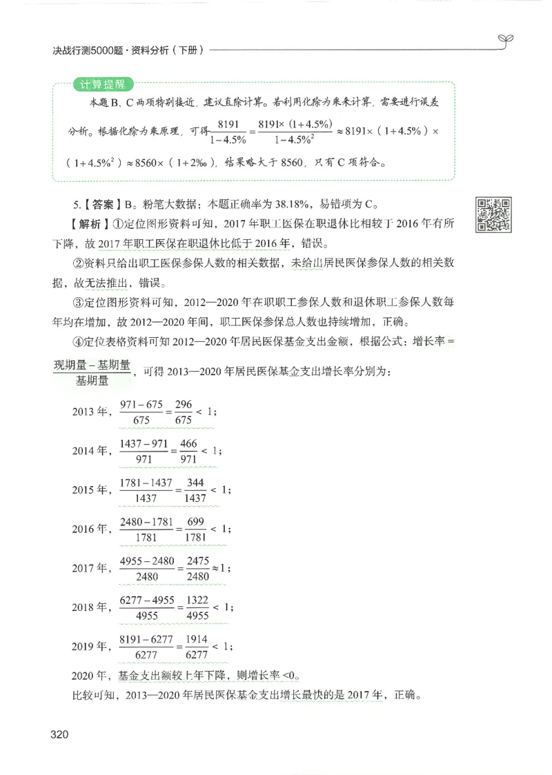 5.答案解析26资料分析下册（494页）_26行测5000+申论100一定先转存网盘_行测5000题持续更新_最新2026行测5000题（25年1月版）_5000题答案解析（共2296页）