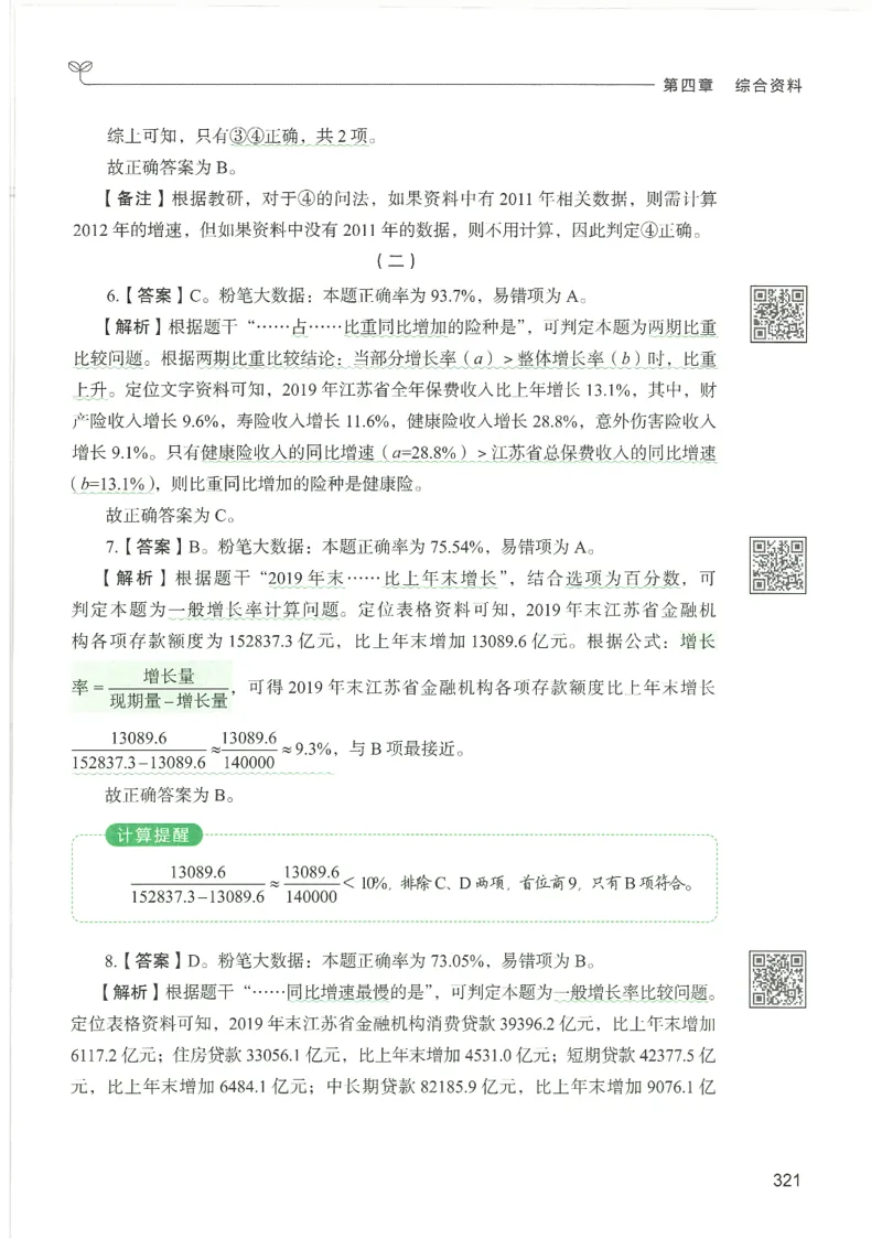 5.答案解析26资料分析下册（494页）_26行测5000+申论100一定先转存网盘_行测5000题持续更新_最新2026行测5000题（25年1月版）_5000题答案解析（共2296页）