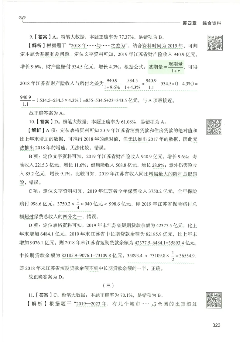 5.答案解析26资料分析下册（494页）_26行测5000+申论100一定先转存网盘_行测5000题持续更新_最新2026行测5000题（25年1月版）_5000题答案解析（共2296页）