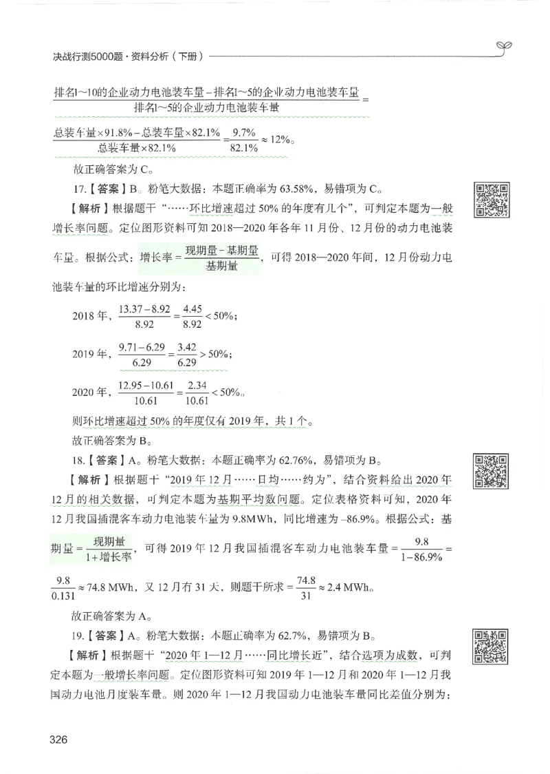 5.答案解析26资料分析下册（494页）_26行测5000+申论100一定先转存网盘_行测5000题持续更新_最新2026行测5000题（25年1月版）_5000题答案解析（共2296页）