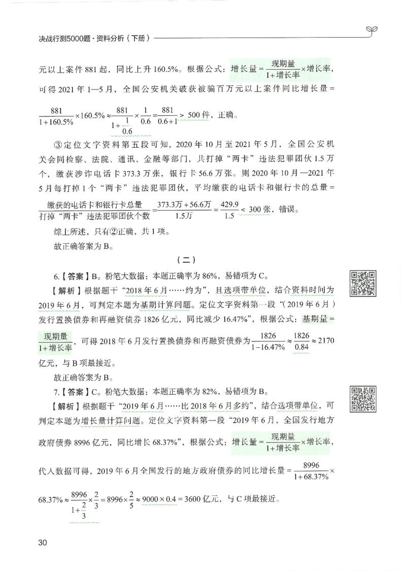 5.答案解析26资料分析下册（494页）_26行测5000+申论100一定先转存网盘_行测5000题持续更新_最新2026行测5000题（25年1月版）_5000题答案解析（共2296页）