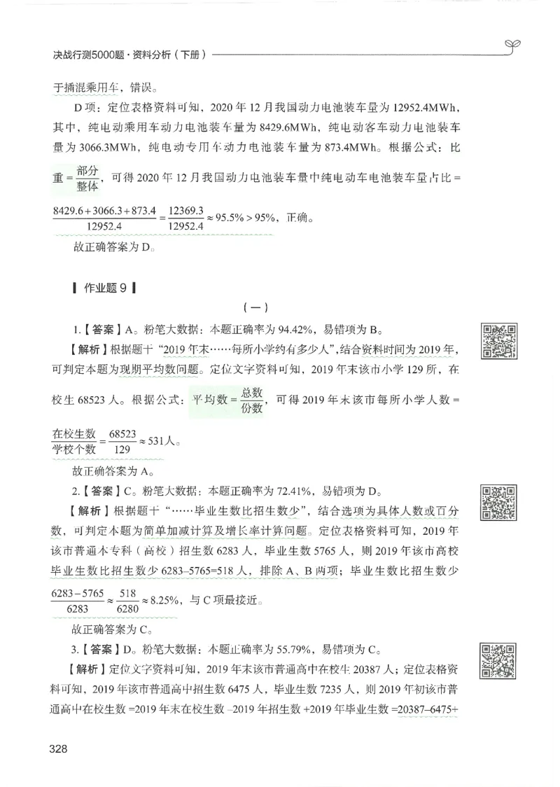 5.答案解析26资料分析下册（494页）_26行测5000+申论100一定先转存网盘_行测5000题持续更新_最新2026行测5000题（25年1月版）_5000题答案解析（共2296页）