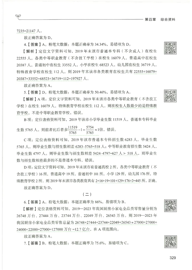 5.答案解析26资料分析下册（494页）_26行测5000+申论100一定先转存网盘_行测5000题持续更新_最新2026行测5000题（25年1月版）_5000题答案解析（共2296页）