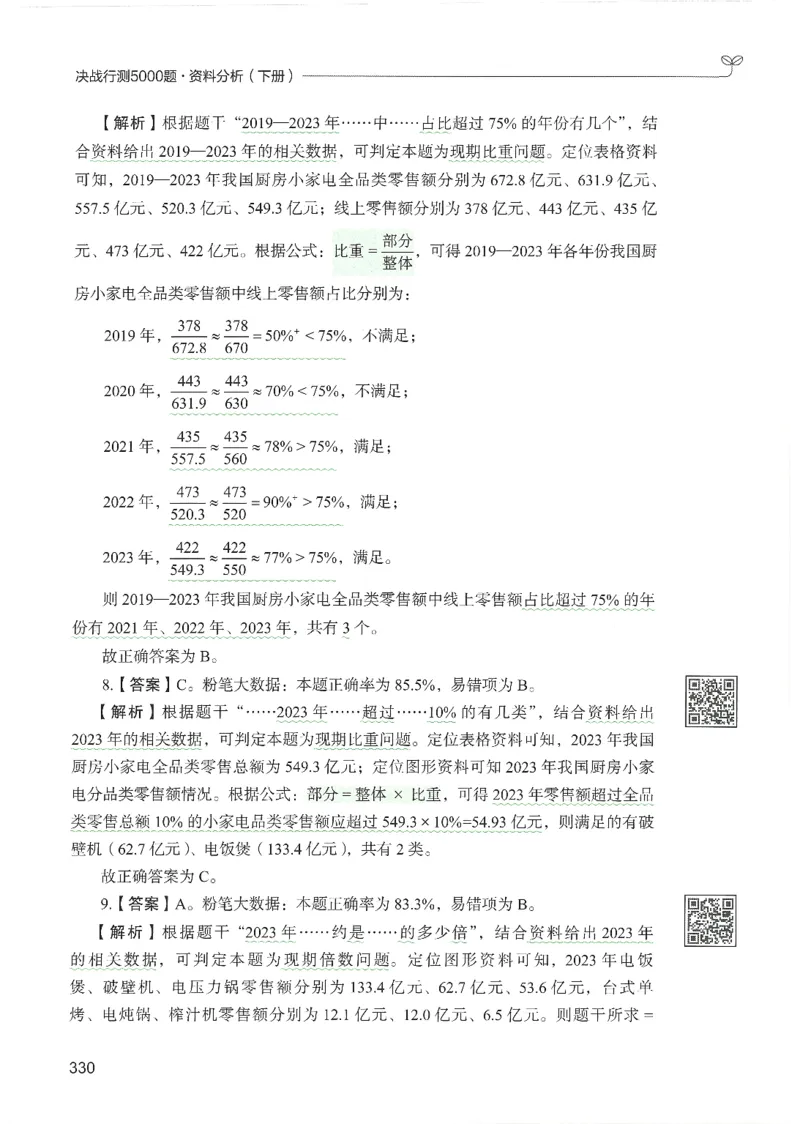 5.答案解析26资料分析下册（494页）_26行测5000+申论100一定先转存网盘_行测5000题持续更新_最新2026行测5000题（25年1月版）_5000题答案解析（共2296页）