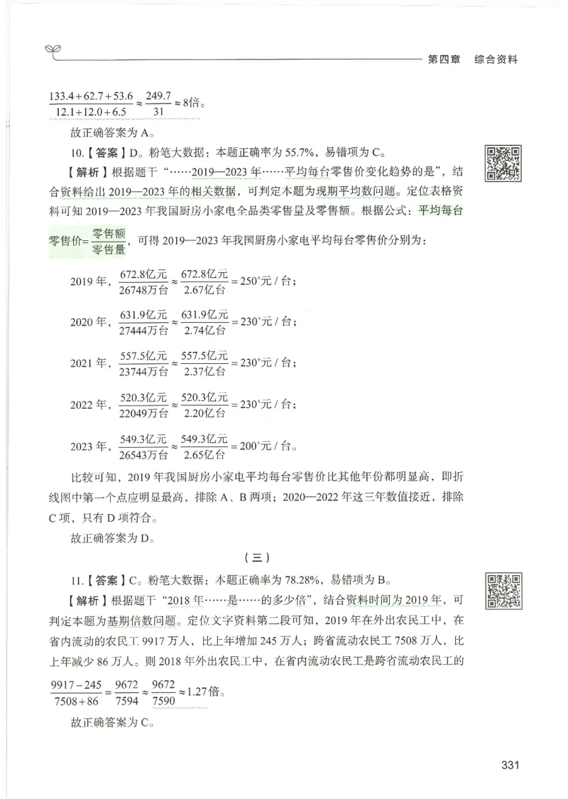 5.答案解析26资料分析下册（494页）_26行测5000+申论100一定先转存网盘_行测5000题持续更新_最新2026行测5000题（25年1月版）_5000题答案解析（共2296页）