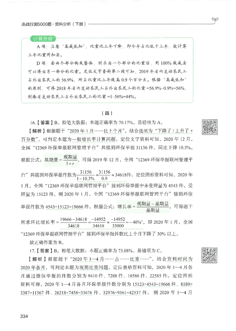 5.答案解析26资料分析下册（494页）_26行测5000+申论100一定先转存网盘_行测5000题持续更新_最新2026行测5000题（25年1月版）_5000题答案解析（共2296页）