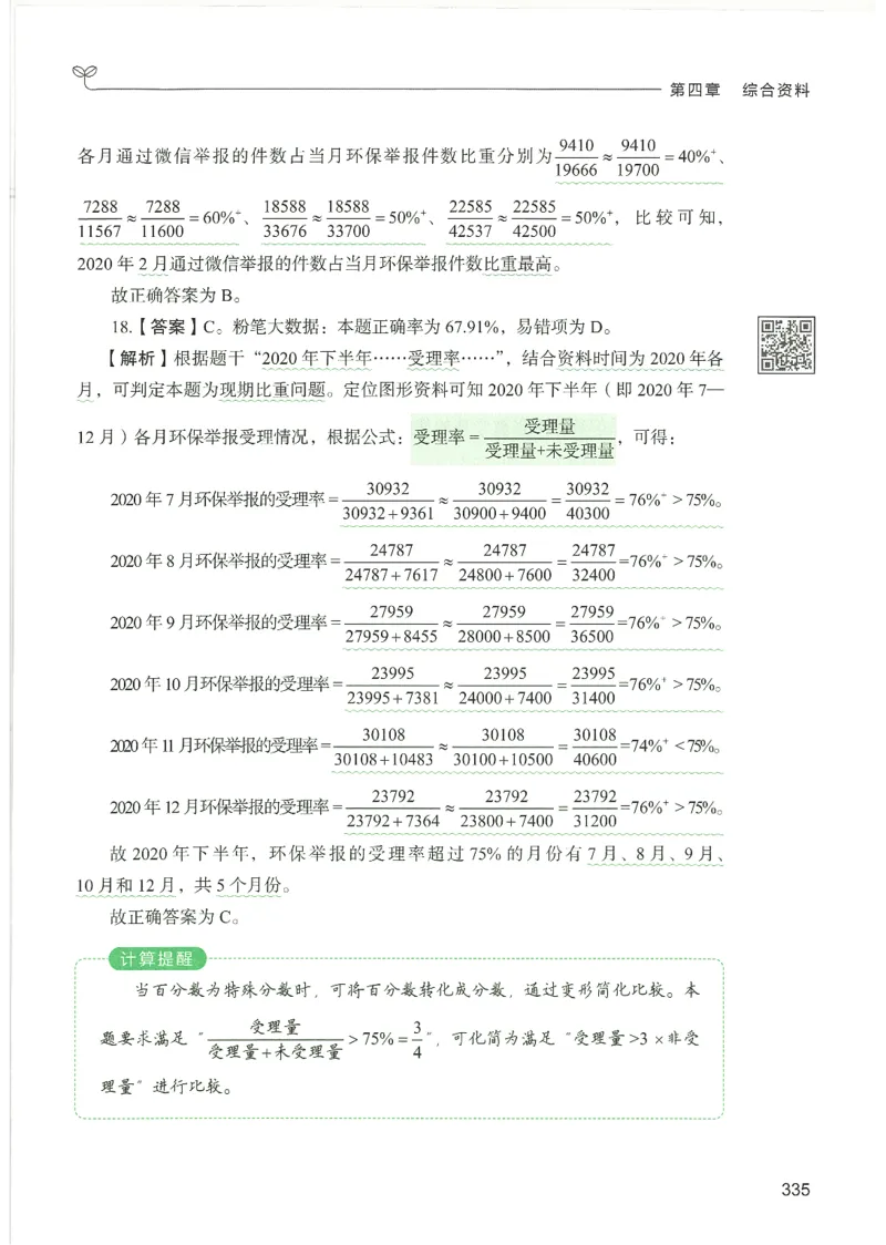 5.答案解析26资料分析下册（494页）_26行测5000+申论100一定先转存网盘_行测5000题持续更新_最新2026行测5000题（25年1月版）_5000题答案解析（共2296页）