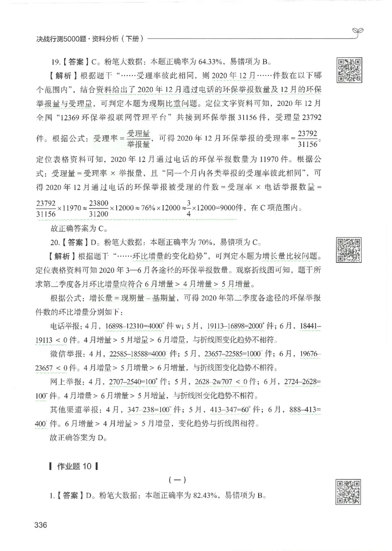 5.答案解析26资料分析下册（494页）_26行测5000+申论100一定先转存网盘_行测5000题持续更新_最新2026行测5000题（25年1月版）_5000题答案解析（共2296页）