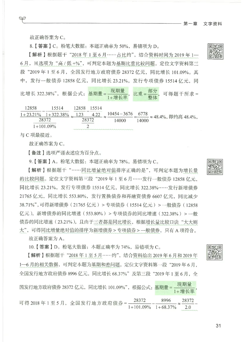 5.答案解析26资料分析下册（494页）_26行测5000+申论100一定先转存网盘_行测5000题持续更新_最新2026行测5000题（25年1月版）_5000题答案解析（共2296页）